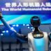 world humanoid robot games 2025